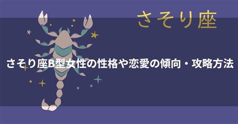 蠍座O型男性・女性の特徴と性格は？さそり座の相性・恋愛観や。